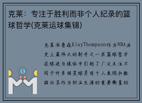 克莱：专注于胜利而非个人纪录的篮球哲学(克莱运球集锦)