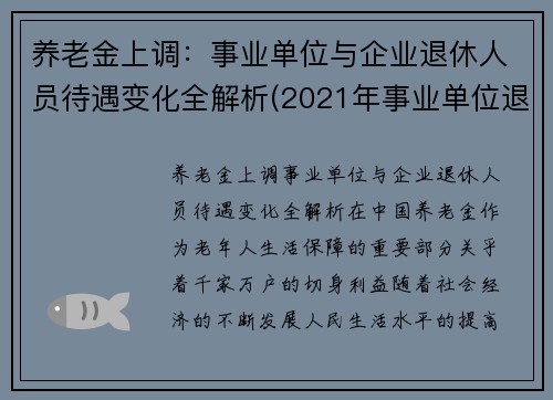 养老金上调：事业单位与企业退休人员待遇变化全解析(2021年事业单位退休养老金怎么涨)