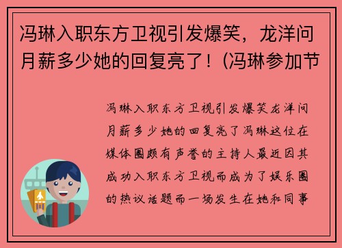 冯琳入职东方卫视引发爆笑，龙洋问月薪多少她的回复亮了！(冯琳参加节目视频)