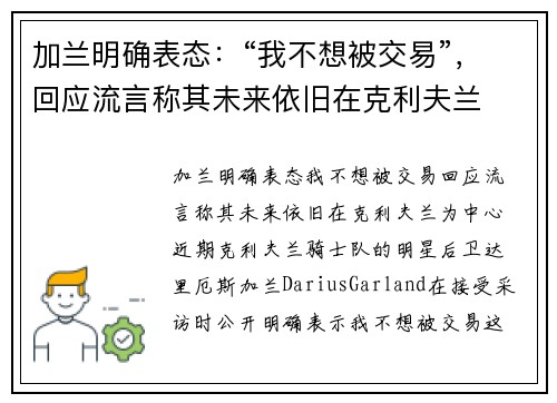 加兰明确表态：“我不想被交易”，回应流言称其未来依旧在克利夫兰