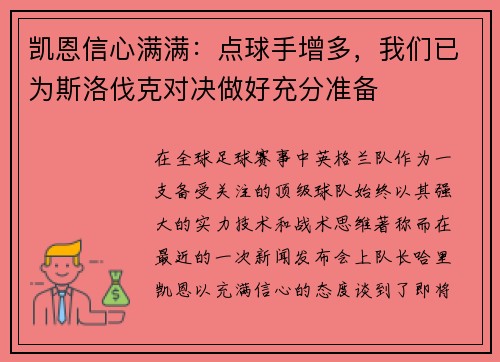 凯恩信心满满:点球手增多,我们已为斯洛伐克对决做好充分准备