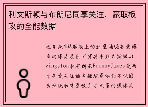 利文斯顿与布朗尼同享关注，豪取板攻的全能数据
