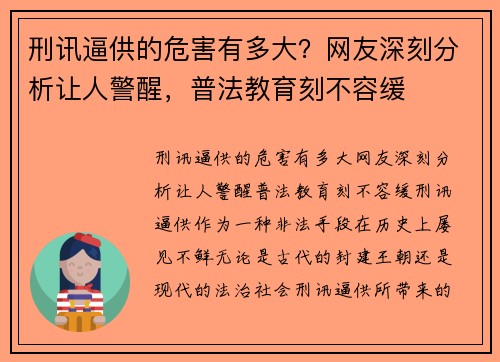 刑讯逼供的危害有多大？网友深刻分析让人警醒，普法教育刻不容缓
