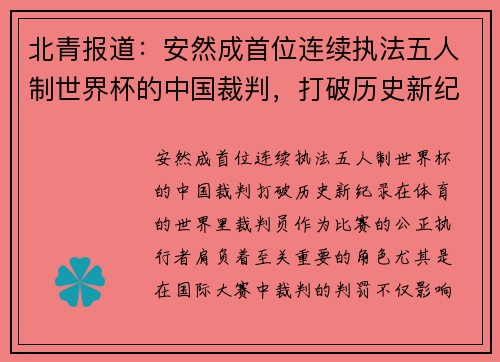 北青报道：安然成首位连续执法五人制世界杯的中国裁判，打破历史新纪录