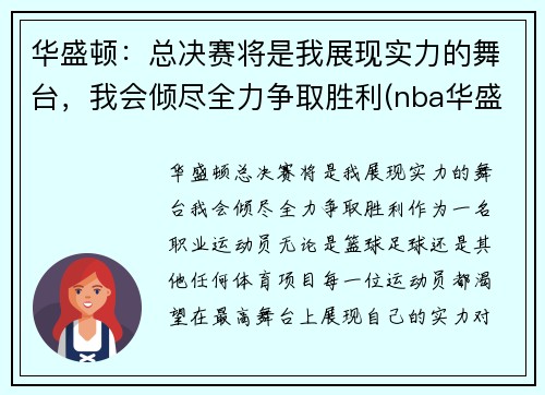 华盛顿：总决赛将是我展现实力的舞台，我会倾尽全力争取胜利(nba华盛顿)