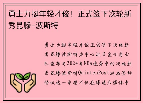 勇士力挺年轻才俊！正式签下次轮新秀昆滕-波斯特