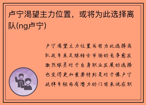 卢宁渴望主力位置，或将为此选择离队(ng卢宁)
