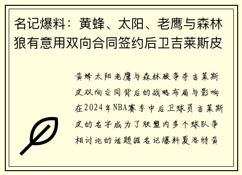 名记爆料：黄蜂、太阳、老鹰与森林狼有意用双向合同签约后卫吉莱斯皮