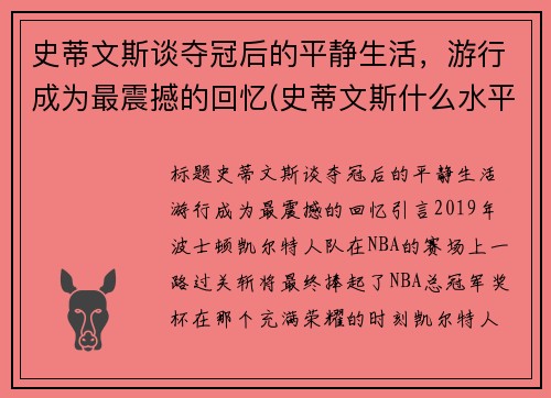 史蒂文斯谈夺冠后的平静生活，游行成为最震撼的回忆(史蒂文斯什么水平)