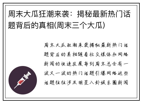 周末大瓜狂潮来袭：揭秘最新热门话题背后的真相(周末三个大瓜)
