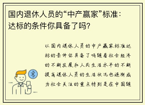 国内退休人员的“中产赢家”标准：达标的条件你具备了吗？