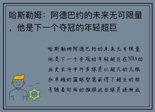 哈斯勒姆：阿德巴约的未来无可限量，他是下一个夺冠的年轻超巨