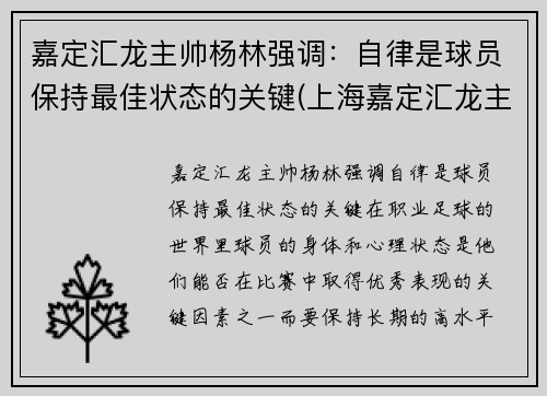 嘉定汇龙主帅杨林强调：自律是球员保持最佳状态的关键(上海嘉定汇龙主教练)
