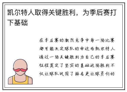 凯尔特人取得关键胜利，为季后赛打下基础