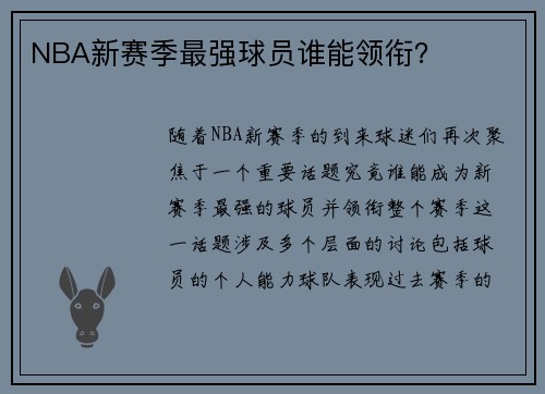 NBA新赛季最强球员谁能领衔？