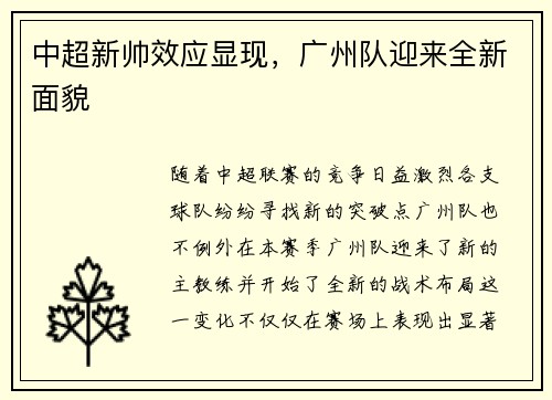 中超新帅效应显现，广州队迎来全新面貌
