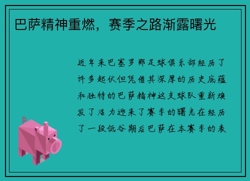 巴萨精神重燃，赛季之路渐露曙光