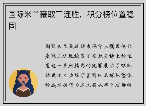 国际米兰豪取三连胜，积分榜位置稳固