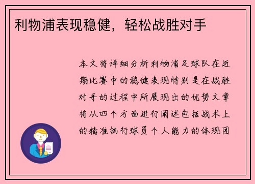 利物浦表现稳健，轻松战胜对手