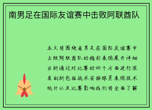 南男足在国际友谊赛中击败阿联酋队