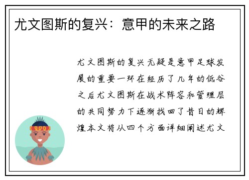尤文图斯的复兴：意甲的未来之路