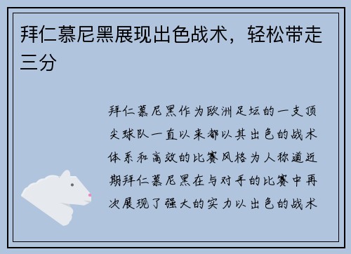 拜仁慕尼黑展现出色战术，轻松带走三分