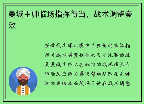 曼城主帅临场指挥得当，战术调整奏效