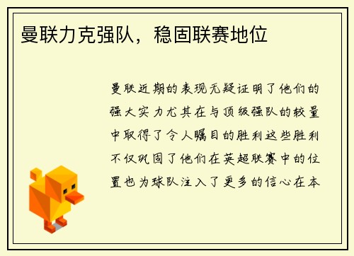 曼联力克强队，稳固联赛地位