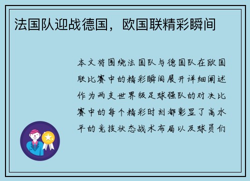 法国队迎战德国，欧国联精彩瞬间