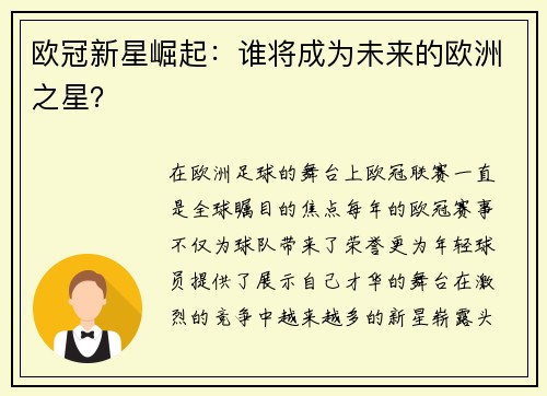 欧冠新星崛起：谁将成为未来的欧洲之星？