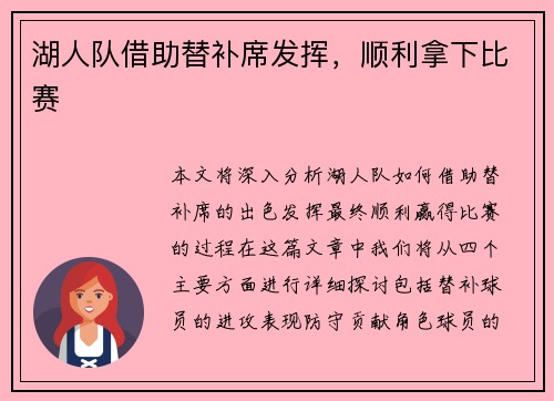 湖人队借助替补席发挥，顺利拿下比赛