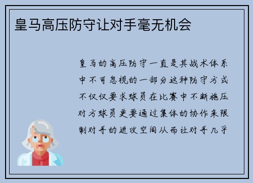 皇马高压防守让对手毫无机会