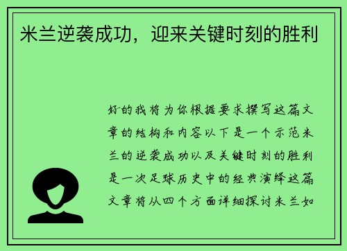 米兰逆袭成功，迎来关键时刻的胜利