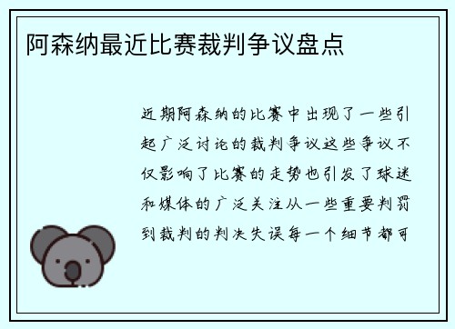 阿森纳最近比赛裁判争议盘点