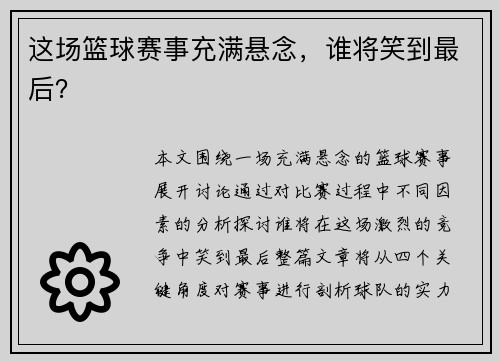这场篮球赛事充满悬念，谁将笑到最后？