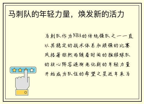 马刺队的年轻力量，焕发新的活力