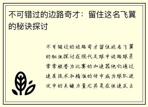 不可错过的边路奇才：留住这名飞翼的秘诀探讨