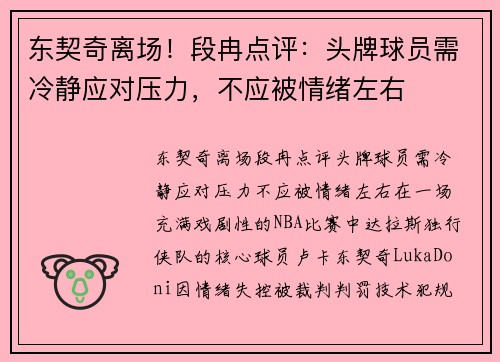 东契奇离场！段冉点评：头牌球员需冷静应对压力，不应被情绪左右