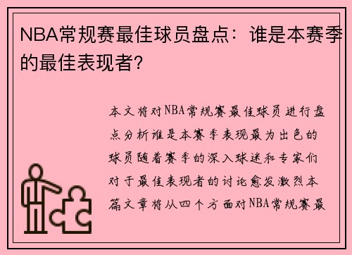 NBA常规赛最佳球员盘点：谁是本赛季的最佳表现者？