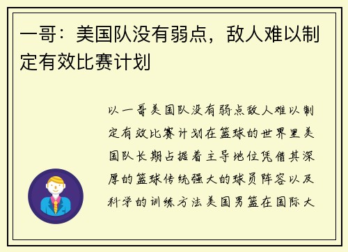 一哥：美国队没有弱点，敌人难以制定有效比赛计划