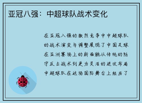 亚冠八强：中超球队战术变化