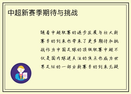 中超新赛季期待与挑战