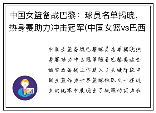中国女篮备战巴黎：球员名单揭晓，热身赛助力冲击冠军(中国女篮vs巴西)
