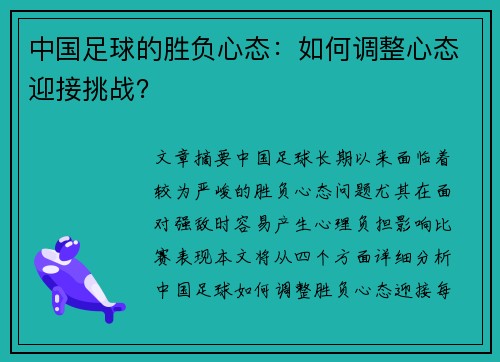 中国足球的胜负心态：如何调整心态迎接挑战？