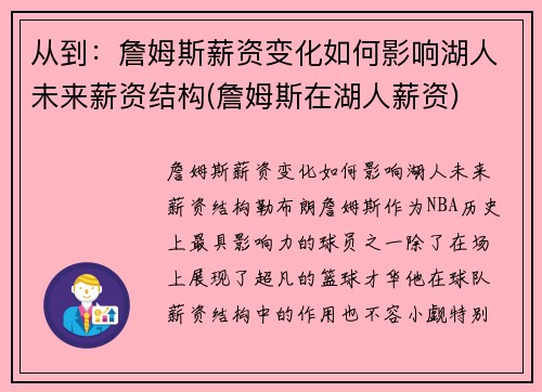 从到：詹姆斯薪资变化如何影响湖人未来薪资结构(詹姆斯在湖人薪资)
