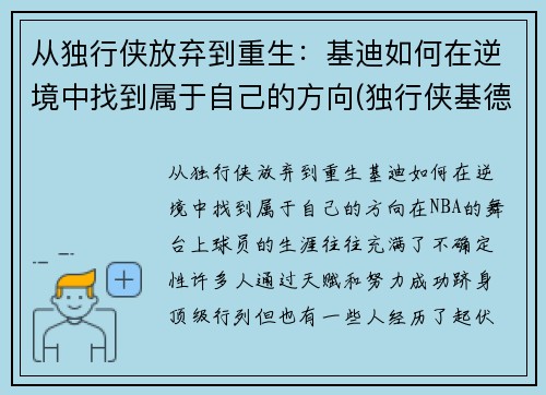 从独行侠放弃到重生：基迪如何在逆境中找到属于自己的方向(独行侠基德夺冠)