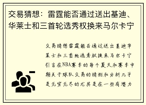 交易猜想：雷霆能否通过送出基迪、华莱士和三首轮选秀权换来马尔卡宁？