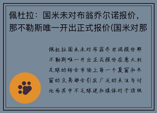 佩杜拉：国米未对布翁乔尔诺报价，那不勒斯唯一开出正式报价(国米对那不勒斯录像)