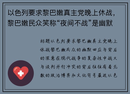 以色列要求黎巴嫩真主党晚上休战，黎巴嫩民众笑称“夜间不战”是幽默建议