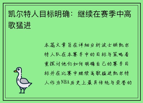 凯尔特人目标明确：继续在赛季中高歌猛进